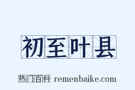 初至叶县是什么意思的图片